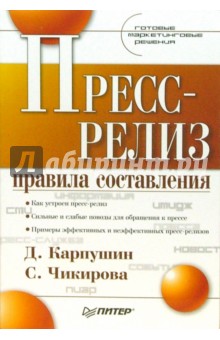 Пресс-релиз: правила составления - Карпушин, Чикирова