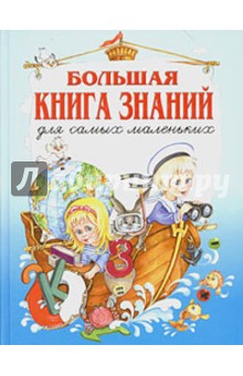 Большая книга знаний для самых маленьких - Галина Шалаева