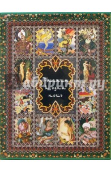 Тысяча и одна ночь (в футляре) обложка книги Тысяча и одна ночь (в футляре) обложка книги