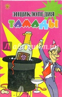 Энциклопедия тамады - Сергей Гольдман