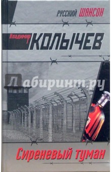 Сиреневый туман - Владимир Колычев