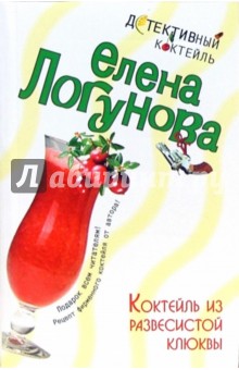 Коктейль из развесистой клюквы: Роман (мяг) - Елена Логунова
