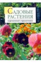 Юлия Попова - Садовые растения. Карманный справочник обложка книги