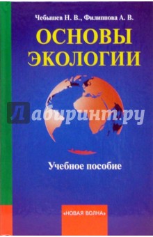 Основы экологии - Чебышев, Филиппова