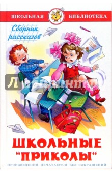 Школьные приколы - Михалков, Усачев, Барто, Дружинина, Голявкин, Заходер, Георгиев