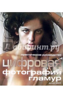 Цифровая фотография: Гламур - Дункан Эванс