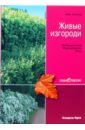Александр Сапелин - Живые изгороди обложка книги