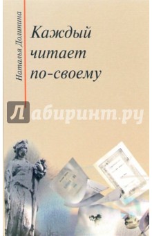 Каждый читает по-своему - Наталья Долинина