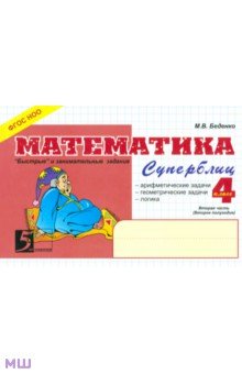 Математика: Суперблиц: 4 класс, 2-е полугодие - Марк Беденко