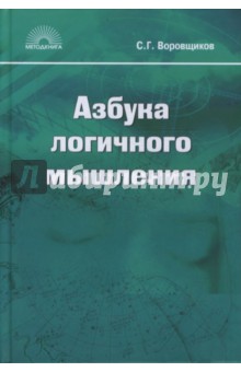 Азбука логичного мышления: Учебное пособие для учащихся старших классов - Сергей Воровщиков