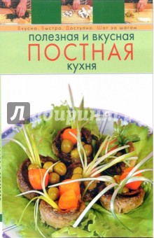 Полезная и вкусная постная кухня изображение обложки