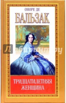 Собрание сочинений: Тридцатилетняя женщина: Повесть; Отец Горио: Роман - Оноре Бальзак