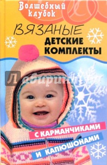 Вязаные детские комплекты с карманчиками и капюшонами - Елена Гайдукова