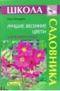 Ольга Бондарева - Лучшие весенние цветы для вашего сада обложка книги Ольга Бондарева - Лучшие весенние цветы для вашего сада обложка книги