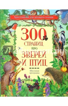 300 страниц про зверей и птиц