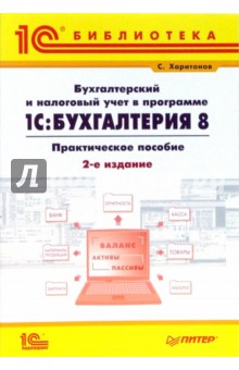 Бухгалтерский и налоговый учет в программе 1С: Бухгалтерия 8 - Сергей Харитонов