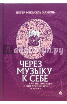 Через музыку к себе. Как мы познаем и воспринимаем музыку - Петер Хамель