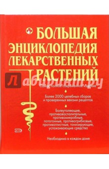 Большая энциклопедия лекарственных растений - Татьяна Чухно