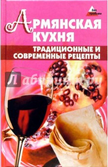 Армянская кухня. Традиционные и современные рецепты - Ольга Джирьян