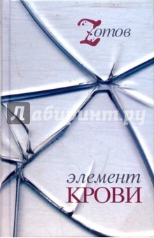 Элемент крови - Георгий Зотов