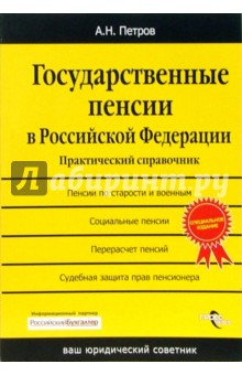 Государственные пенсии в Российской Федерации: практический справочник - Алексей Петров