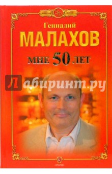 Мне 50 лет - Геннадий Малахов