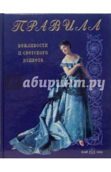 Правила вежливости и светского этикета - Наталия Астахова