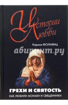 Грехи и святость. Как любили монахи и священники. - Карина Фолиянц