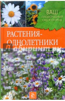 Растения-однолетки - Людмила Попова