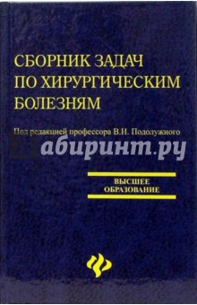 Сборник задач по хирургическим болезням