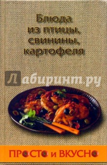 Блюда из птицы, свинины, картофеля - А. Костыгин