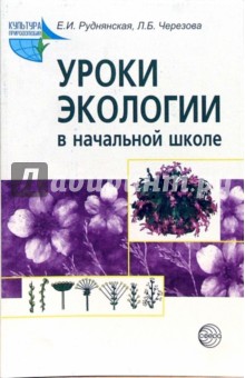 Уроки экологии в начальной школе - Руднянская, Черезова