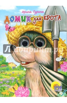 Домик для крота - Ирина Гурина