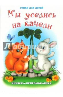 Книжка-непромокашка: Мы уселись на качели.Стихи для детей. - Сергей Тетерин
