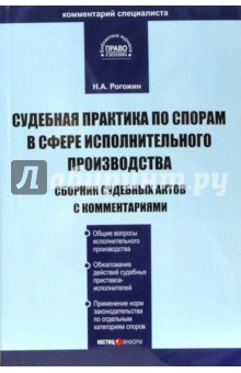 Судебная практика по спорам в сфере исполнительного производства: Сборник судебных актов - Николай Рогожин