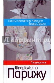 Шпаргалка по Парижу: путеводитель - Елена Лакост