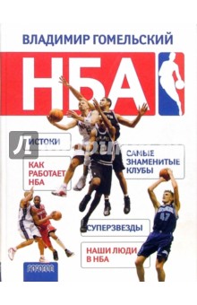 НБА - Владимир Гомельский