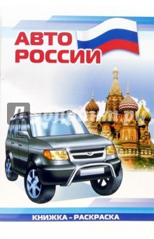 Авто России: Раскраска (826)
