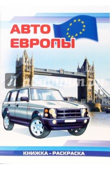 Авто Европы: Раскраска (828)