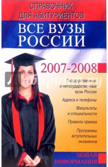 Все вузы России. Справочник для абитуриентов 2007-2008 - О. Гаврилова