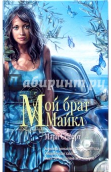 Мой брат Майкл - Мэри Стюарт
