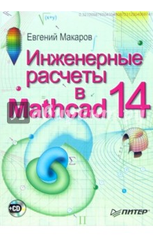 Инженерные расчеты в Mathcad 14 (+CD) - Евгений Макаров