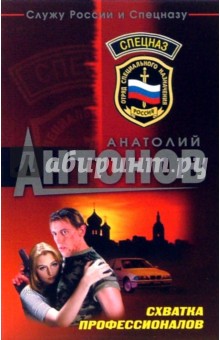 Схватка профессионалов - Анатолий Антонов