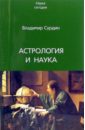 Владимир Сурдин - Астрология и наука обложка книги