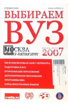 Выбираем вуз. Москва-Санкт-Петербург 2007