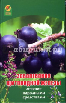 Заболевания щитовидной железы: Лечение народн.ср. - Алла Максимова