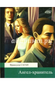 Ангел-хранитель - Франсуаза Саган