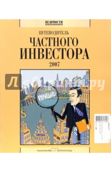 Путеводитель частного инвестора-2007 - Людмила Коваль