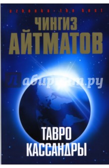 Тавро Кассандры: Роман, повести - Чингиз Айтматов