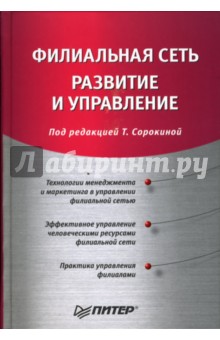 Филиальная сеть: развитие и управление - Татьяна Сорокина